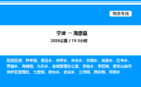 宁波到海原县物流专线/公司 实时反馈/全+境+达+到