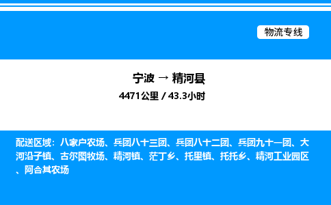 宁波到精河县物流专线/公司 实时反馈/全+境+达+到