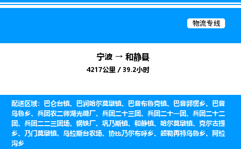 宁波到和静县物流专线/公司 实时反馈/全+境+达+到