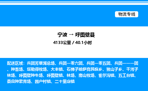 宁波到呼图壁县物流专线/公司 实时反馈/全+境+达+到