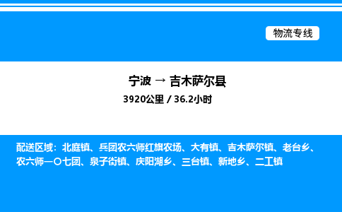 宁波到吉木萨尔县物流专线/公司 实时反馈/全+境+达+到