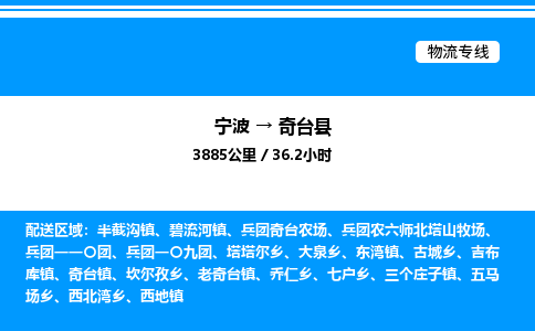 宁波到奇台县物流专线/公司 实时反馈/全+境+达+到