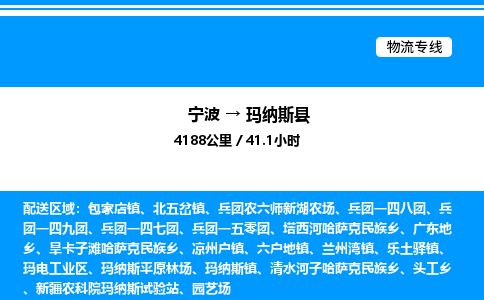 宁波到玛纳斯县物流专线/公司 实时反馈/全+境+达+到