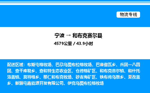 宁波到和布克赛尔县物流专线/公司 实时反馈/全+境+达+到