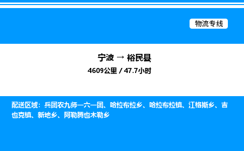 宁波到裕民县物流专线/公司 实时反馈/全+境+达+到