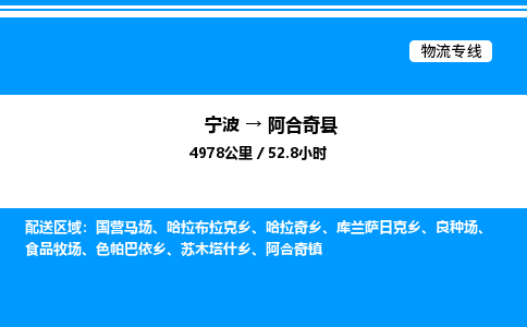 宁波到阿合奇县物流专线/公司 实时反馈/全+境+达+到