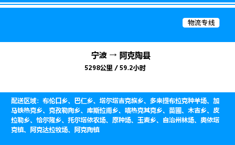 宁波到阿克陶县物流专线/公司 实时反馈/全+境+达+到