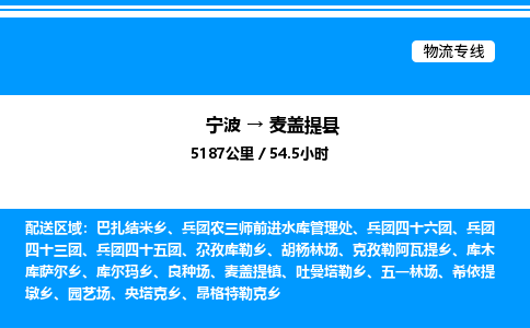 宁波到麦盖提县物流专线/公司 实时反馈/全+境+达+到