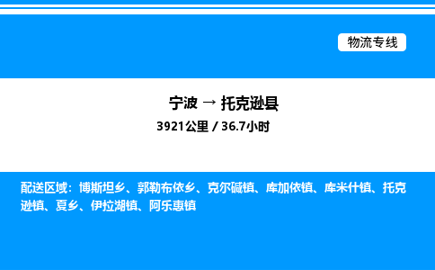 宁波到托克逊县物流专线/公司 实时反馈/全+境+达+到