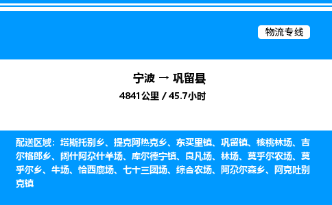 宁波到巩留县物流专线/公司 实时反馈/全+境+达+到