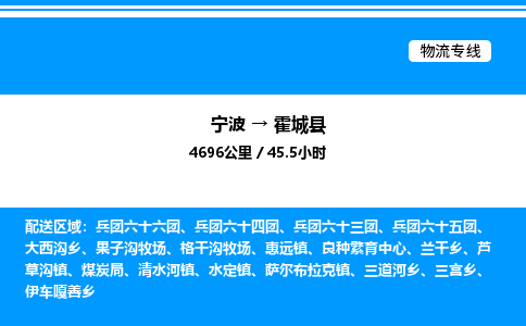 宁波到霍城县物流专线/公司 实时反馈/全+境+达+到