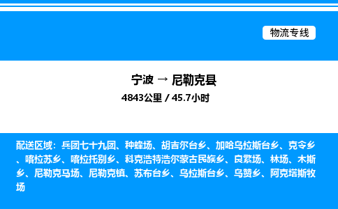 宁波到尼勒克县物流专线/公司 实时反馈/全+境+达+到