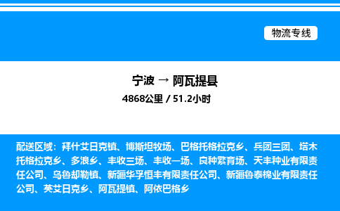 宁波到阿瓦提县物流专线/公司 实时反馈/全+境+达+到