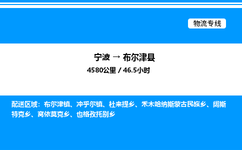 宁波到布尔津县物流专线/公司 实时反馈/全+境+达+到