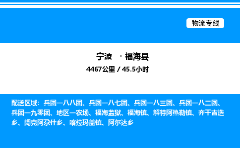 宁波到福海县物流专线/公司 实时反馈/全+境+达+到