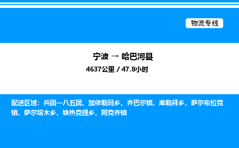 宁波到哈巴河县物流专线/公司 实时反馈/全+境+达+到