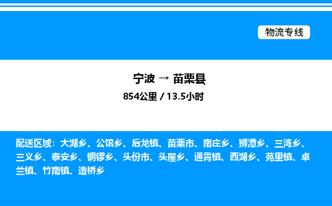 宁波到苗栗县物流专线/公司 实时反馈/全+境+达+到