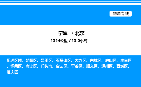 宁波到北京房山区物流专线/公司 实时反馈/全+境+达+到