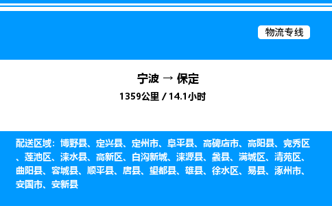 宁波到保定竞秀区物流专线/公司 实时反馈/全+境+达+到