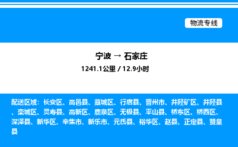 宁波到石家庄长安区物流专线/公司 实时反馈/全+境+达+到