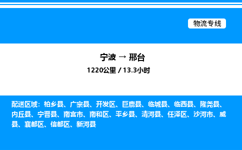 宁波到邢台信都区物流专线/公司 实时反馈/全+境+达+到