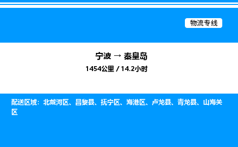 宁波到秦皇岛山海关区物流专线/公司 实时反馈/全+境+达+到