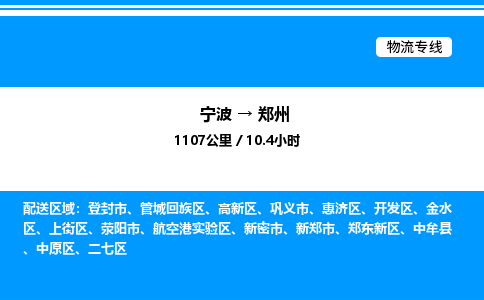 宁波到郑州航空港实验区物流专线/公司 实时反馈/全+境+达+到