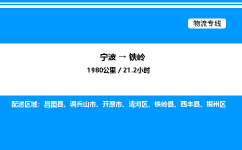 宁波到铁岭银州区物流专线/公司 实时反馈/全+境+达+到