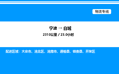 宁波到白城开发区物流专线/公司 实时反馈/全+境+达+到