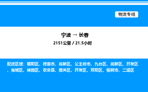 宁波到长春宽城区物流专线/公司 实时反馈/全+境+达+到