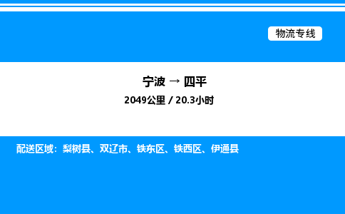 宁波到四平铁西区物流专线/公司 实时反馈/全+境+达+到