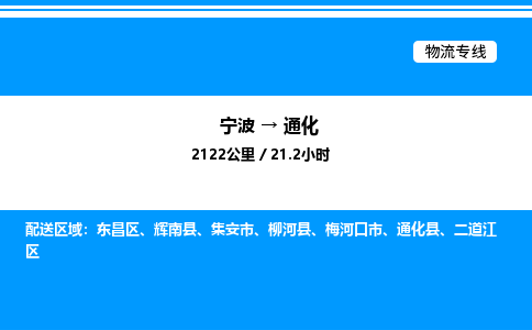 宁波到通化二道江区物流专线/公司 实时反馈/全+境+达+到