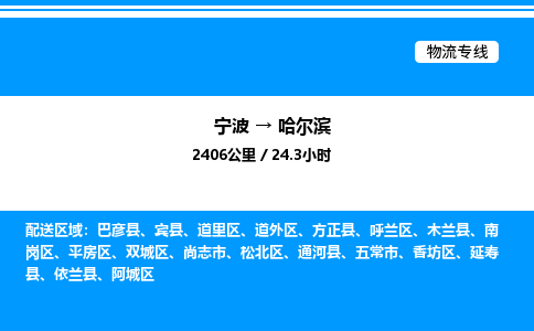 宁波到哈尔滨道外区物流专线/公司 实时反馈/全+境+达+到