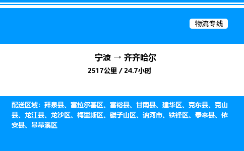 宁波到齐齐哈尔龙沙区物流专线/公司 实时反馈/全+境+达+到