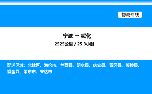 宁波到绥化北林区物流专线/公司 实时反馈/全+境+达+到