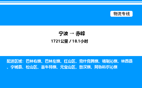 宁波到赤峰红山区物流专线/公司 实时反馈/全+境+达+到