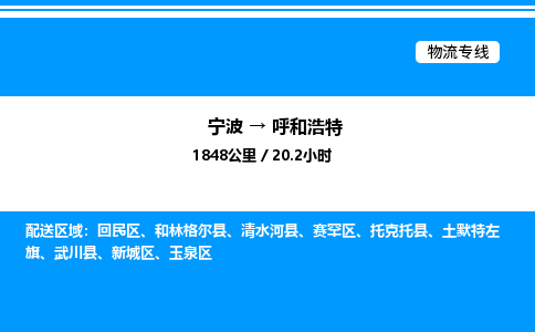 宁波到呼和浩特赛罕区物流专线/公司 实时反馈/全+境+达+到