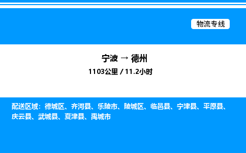 宁波到德州德城区物流专线/公司 实时反馈/全+境+达+到