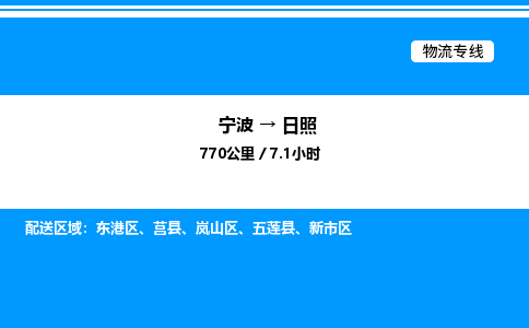 宁波到日照东港区物流专线/公司 实时反馈/全+境+达+到