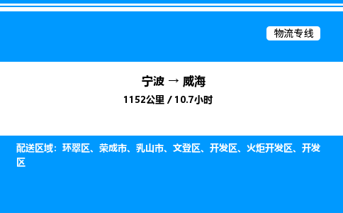 宁波到威海开发区物流专线/公司 实时反馈/全+境+达+到