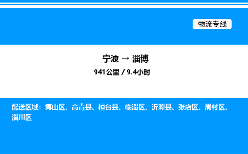 宁波到淄博临淄区物流专线/公司 实时反馈/全+境+达+到