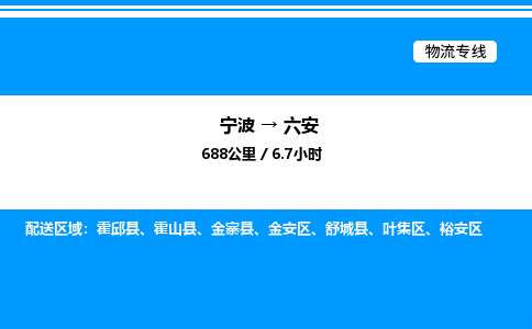 宁波到六安叶集区物流专线/公司 实时反馈/全+境+达+到