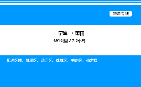 宁波到莆田城厢区物流专线/公司 实时反馈/全+境+达+到