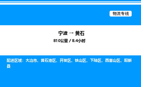 宁波到黄石开发区物流专线/公司 实时反馈/全+境+达+到