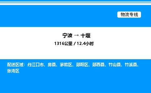 宁波到十堰郧阳区物流专线/公司 实时反馈/全+境+达+到