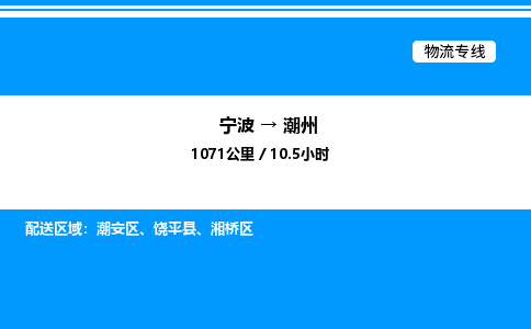 宁波到潮州湘桥区物流专线/公司 实时反馈/全+境+达+到