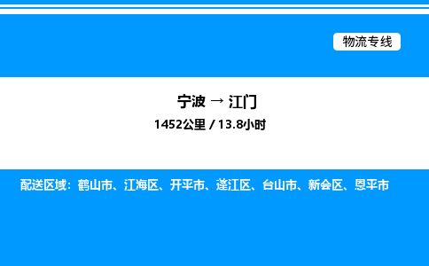 宁波到江门江海区物流专线/公司 实时反馈/全+境+达+到