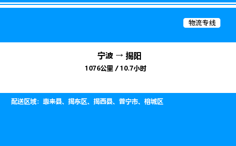 宁波到揭阳榕城区物流专线/公司 实时反馈/全+境+达+到