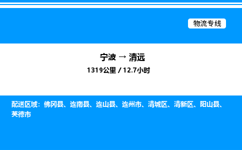 宁波到清远清新区物流专线/公司 实时反馈/全+境+达+到