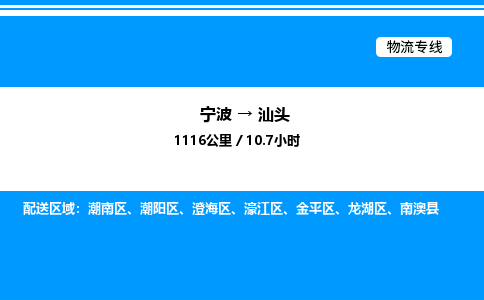 宁波到汕头潮南区物流专线/公司 实时反馈/全+境+达+到